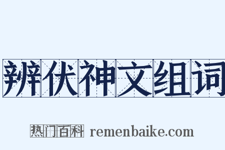 辨伏神文组词是什么意思的图片